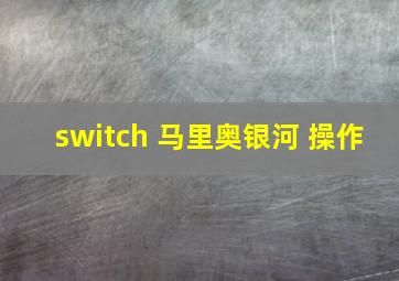 switch 马里奥银河 操作